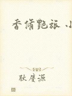 香修艳旅 小说