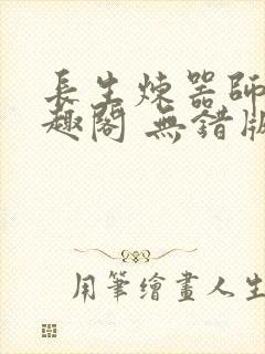 长生炼器师 笔趣阁 无错版