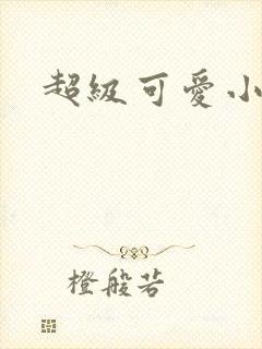 超级可爱小说封面