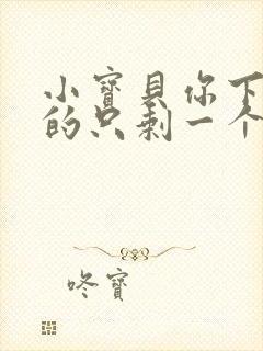 小宝贝你下面透的只剩一个线