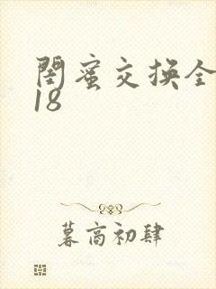 闺蜜交换全系列18