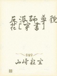 反派师尊貌美如花[穿书]