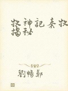 牧神记秦牧身世揭秘