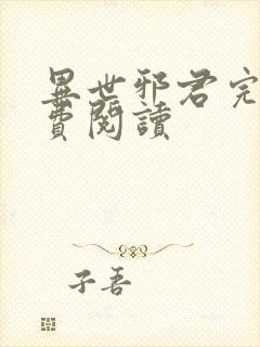 异世邪君完本免费阅读