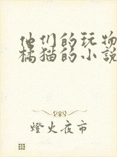 他们的玩物by橘猫的小说笔趣阁免费阅读