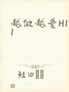 越做越爱H1V1