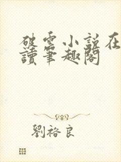 破云小说在线阅读笔趣阁