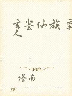 玄鉴仙族 季越人