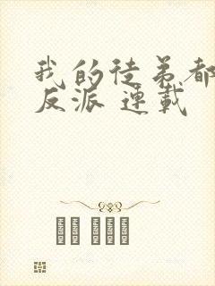 我的徒弟都是大反派 连载封面