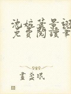 沈婉萧景翊全文免费阅读笔趣阁