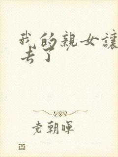 我的亲女让我进去了