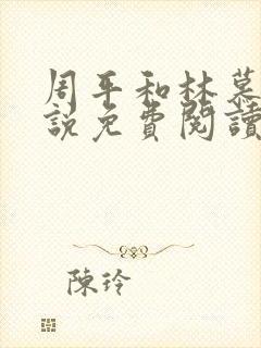 周平和林慕蝶小说免费阅读