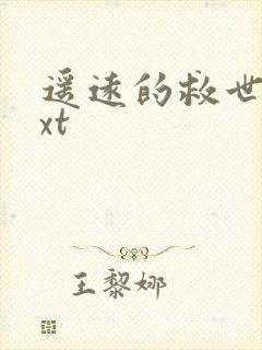 遥远的救世主txt