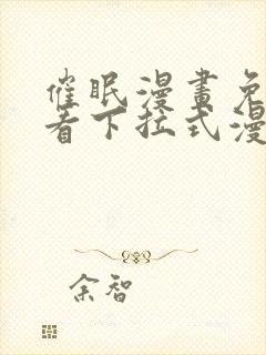 催眠漫画免费观看下拉式漫画网站