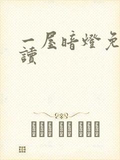 一屋暗灯免费阅读