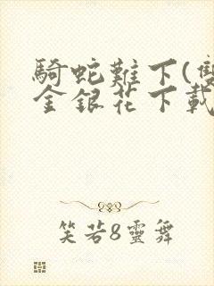 骑蛇难下(双)金银花下载