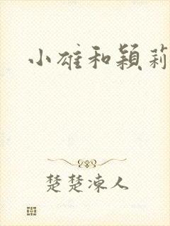 小雄和颖莉封面