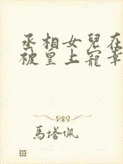 丞相女儿在书房被皇上宠幸的小说