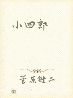 小四郎
