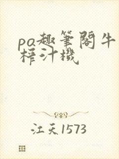 po趣笔阁牛奶榨汁机