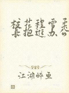 校花程雪柔被校长抱进办公室封面