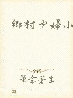 乡村少妇小说