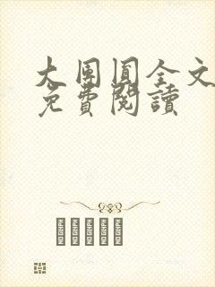 大团圆全文完整免费阅读