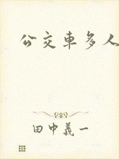 公交车多人运动封面