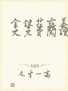 金银花露姜可全文免费阅读