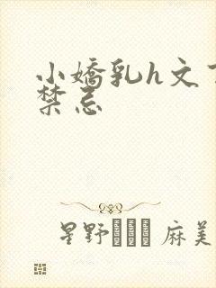 小娇乳h文百无禁忌