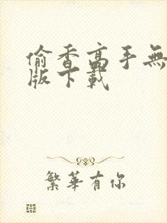 偷香高手无删减版下载