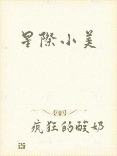 星际小美
