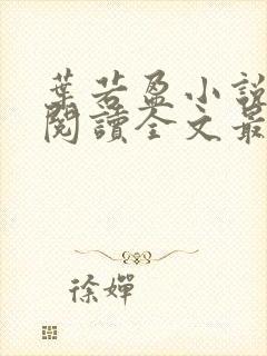 叶若盈小说免费阅读全文最新章节