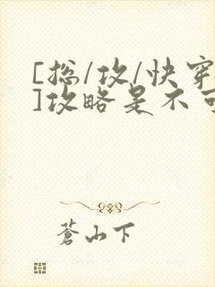 [总/攻/快穿]攻略是不可能攻略的