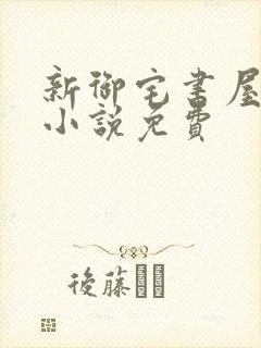 新御宅书屋自由小说免费