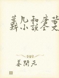 叶凡和唐若雪最新小说全文免费阅读封面