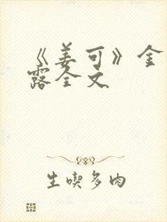 《姜可》金银花露全文