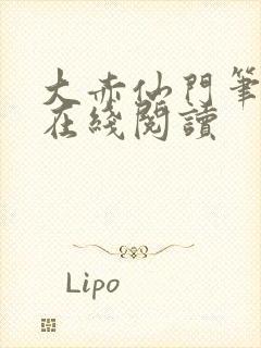 大赤仙门笔趣阁在线阅读封面