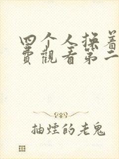 四个人换着来免费观看第二季