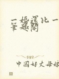 一婚还比一婚高笔趣阁