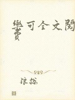 乐可全文阅读免费