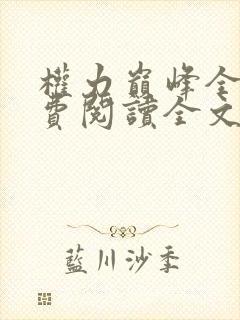 权力巅峰全本免费阅读全文