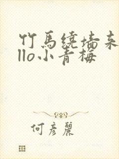 竹马绕墙来hello小青梅