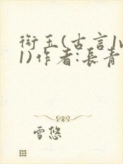 衔玉(古言1v1)作者:长青长白