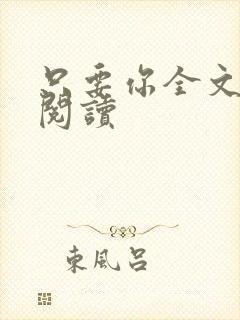 只要你全文免费阅读封面