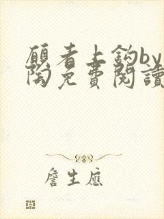 愿者上钩by块陶免费阅读笔趣阁最新章