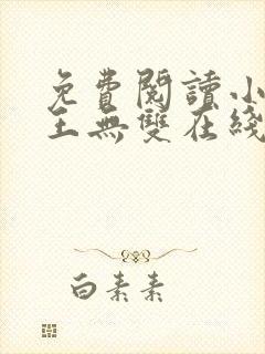 免费阅读小说兵王无双在线阅读全文