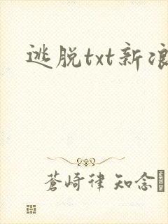 逃脱txt新浪