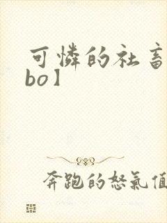 可怜的社畜【abo】