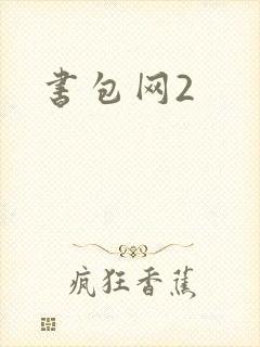 书包网2